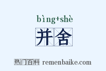 并舍是什么意思的图片